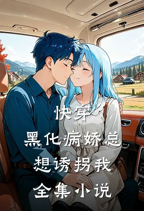 快穿：黑化病娇总想诱拐我全集小说