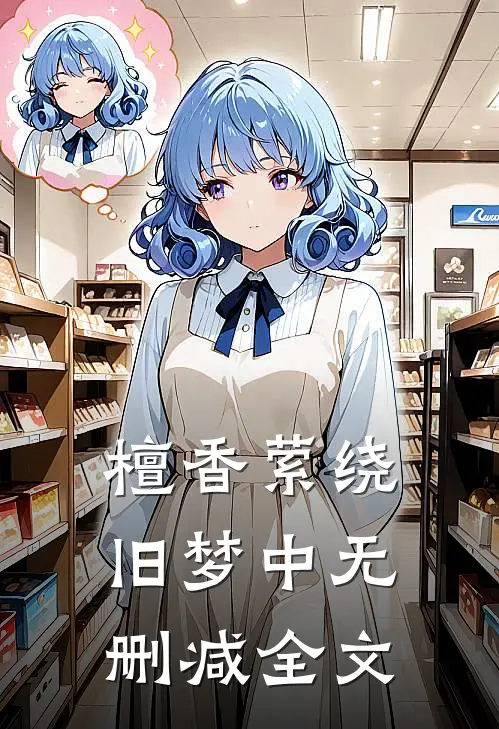 檀香萦绕旧梦中无删减全文