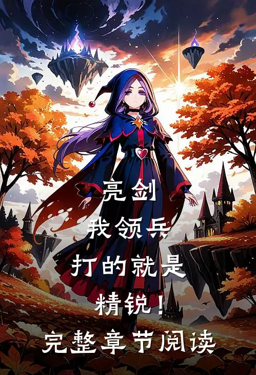 亮剑：我领兵，打的就是精锐！完整章节阅读