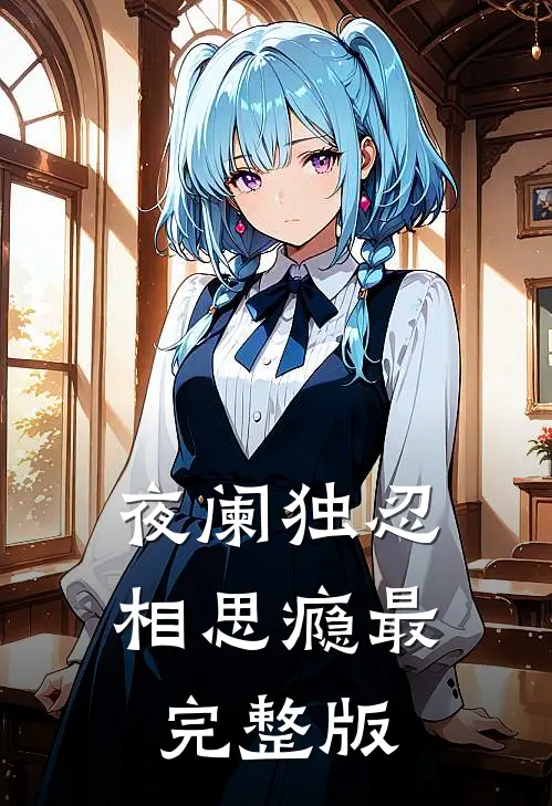 夜阑独忍相思瘾最完整版