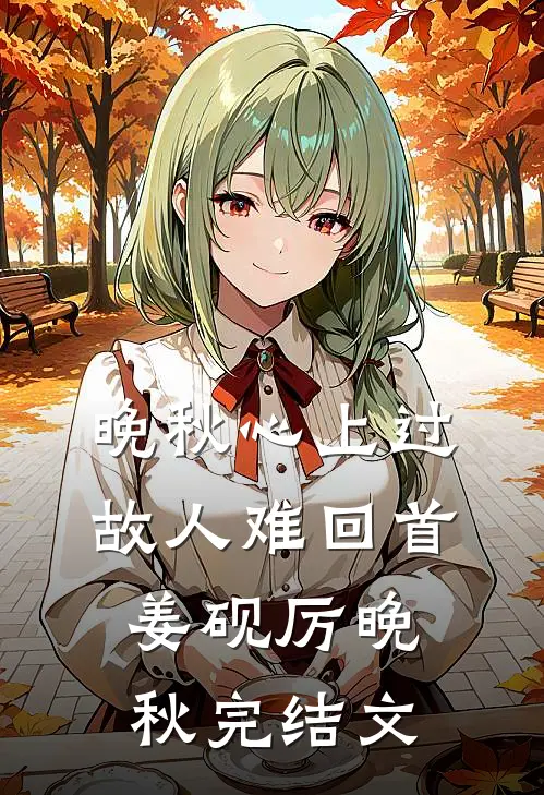 晚秋心上过，故人难回首姜砚厉晚秋完结文