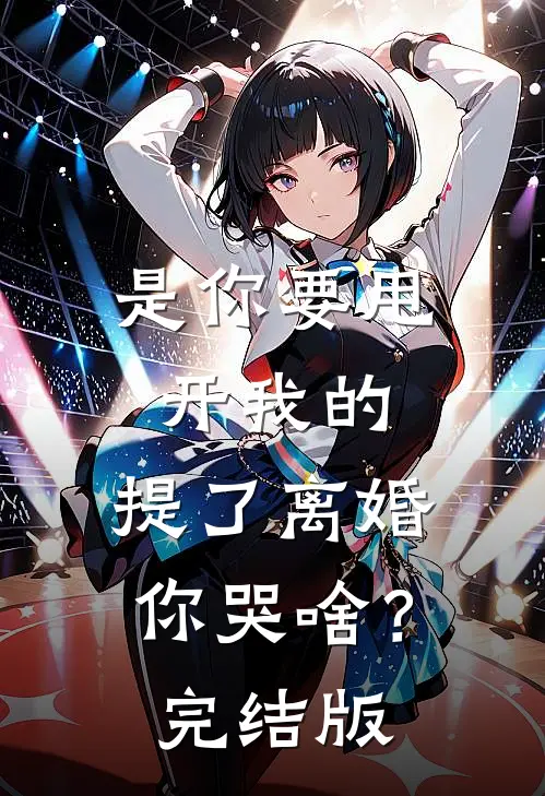是你要甩开我的，提了离婚你哭啥？完结版