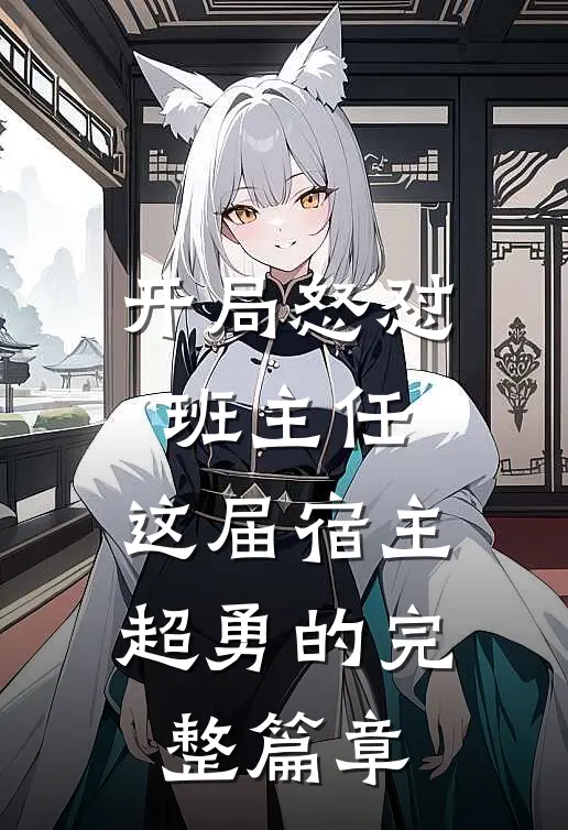 开局怒怼班主任，这届宿主超勇的完整篇章
