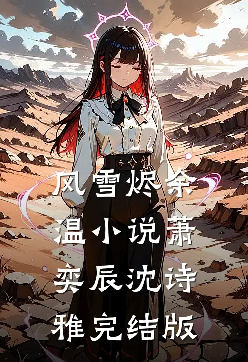 风雪烬余温小说萧奕辰沈诗雅完结版
