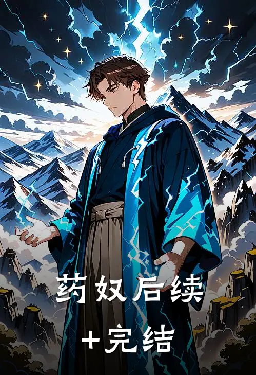 药奴后续+完结