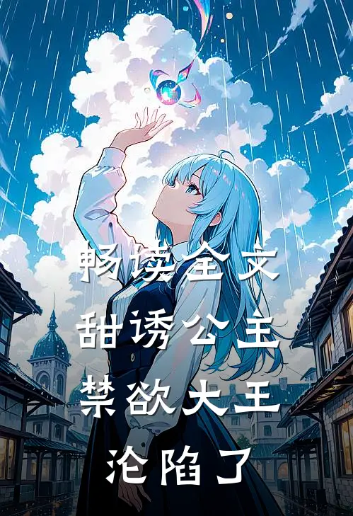 畅读全文甜诱公主，禁欲大王沦陷了