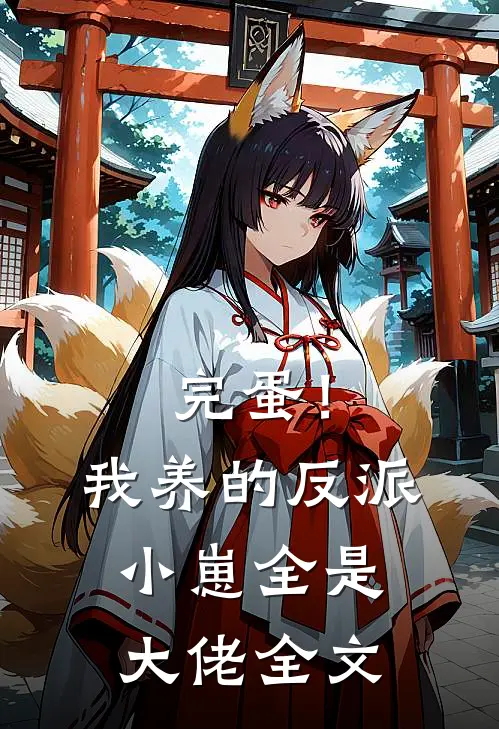 完蛋！我养的反派小崽全是大佬全文
