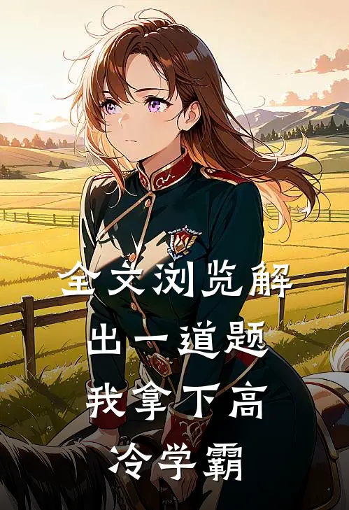 全文浏览解出一道题，我拿下高冷学霸