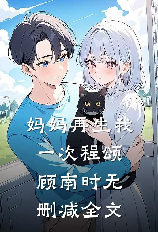 妈妈再生我一次程颂顾南时无删减全文