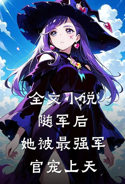 全文小说随军后，她被最强军官宠上天
