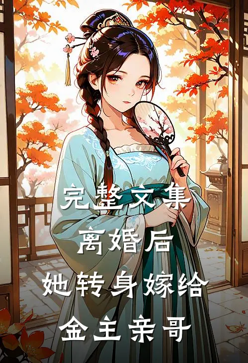 完整文集离婚后，她转身嫁给金主亲哥