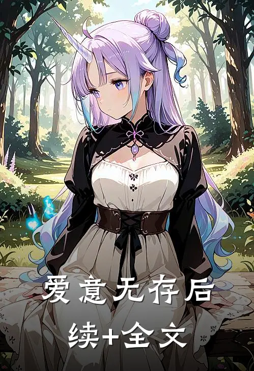爱意无存后续+全文