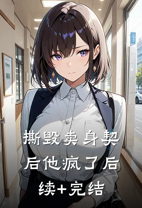 撕毁卖身契后他疯了后续+完结