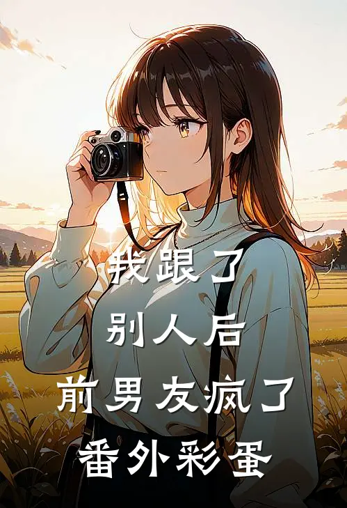 我跟了别人后，前男友疯了番外彩蛋
