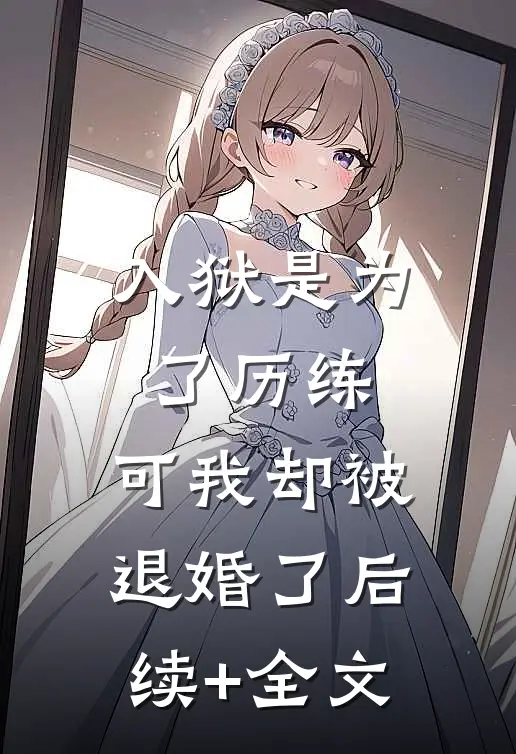 入狱是为了历练，可我却被退婚了后续+全文