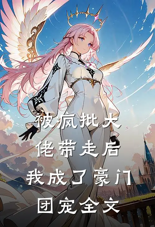被疯批大佬带走后，我成了豪门团宠全文