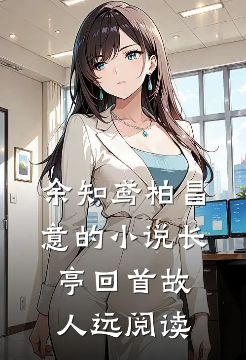 余知鸢柏昌意的小说长亭回首故人远阅读