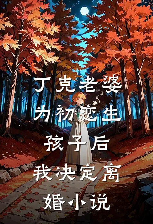 丁克老婆为初恋生孩子后，我决定离婚小说