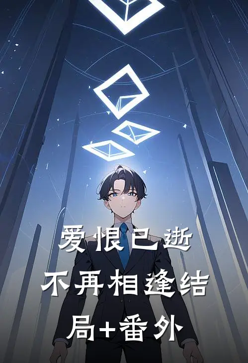爱恨已逝，不再相逢结局+番外