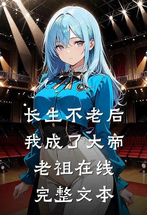 长生不老后我成了大帝老祖在线完整文本