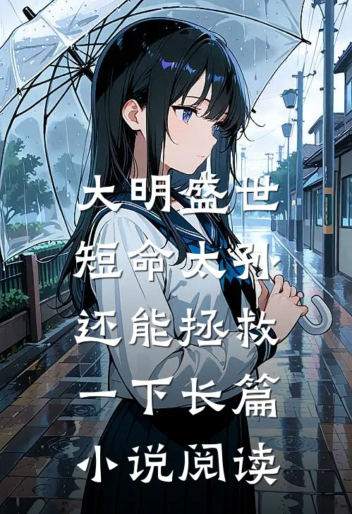 大明盛世：短命太孙还能拯救一下长篇小说阅读