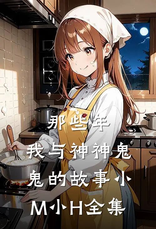 那些年，我与神神鬼鬼的故事小M小H 全集