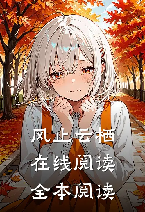 风止云栖在线阅读全本阅读