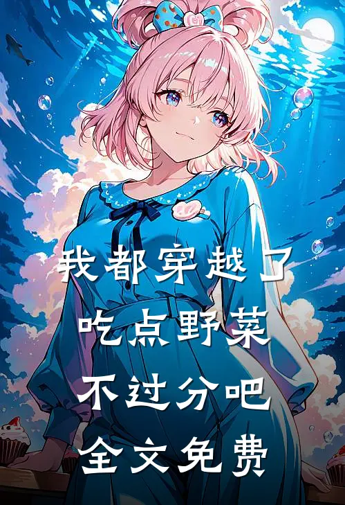 我都穿越了，吃点野菜不过分吧全文免费