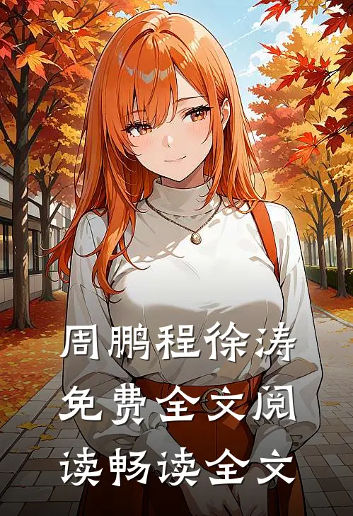 周鹏程徐涛免费全文阅读畅读全文