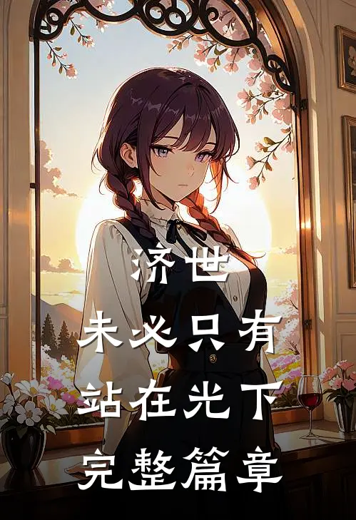 济世，未必只有站在光下完整篇章