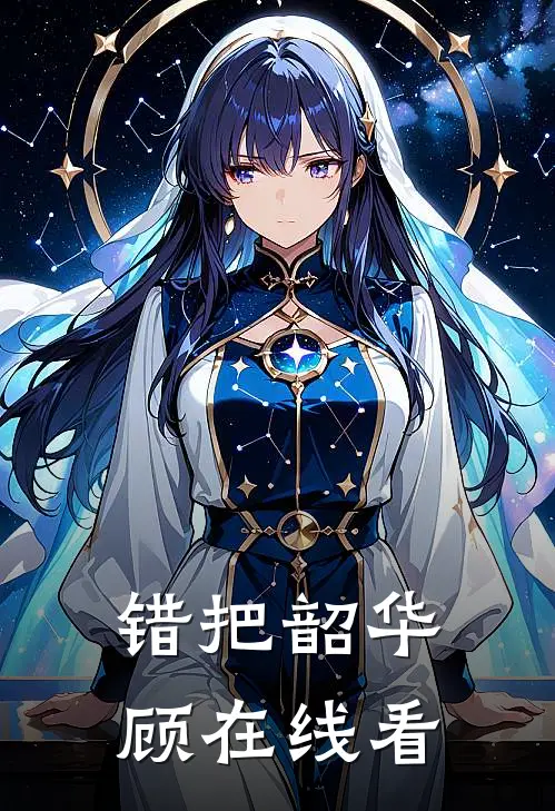 错把韶华顾在线看