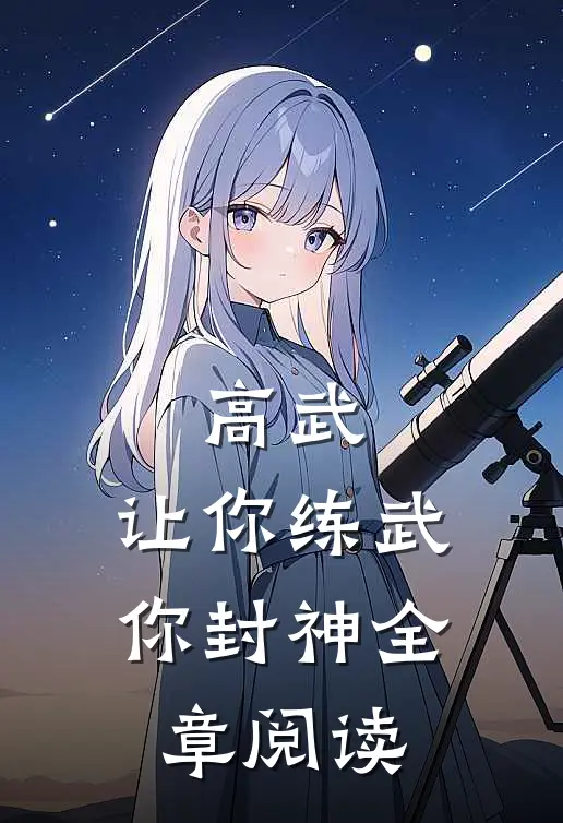 高武：让你练武，你封神全章阅读