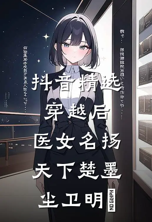 抖音精选穿越后，医女名扬天下楚墨尘卫明妧