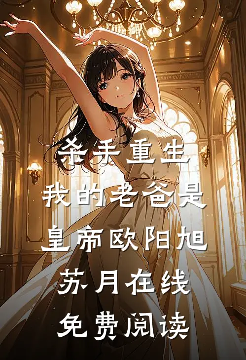 杀手重生，我的老爸是皇帝欧阳旭苏月在线免费阅读