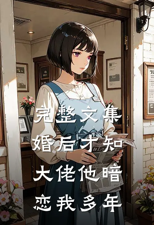 完整文集婚后才知，大佬他暗恋我多年