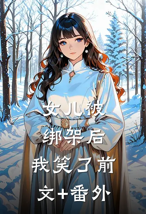 女儿被绑架后，我笑了前文+番外