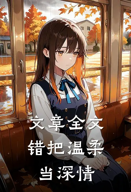 文章全文错把温柔当深情