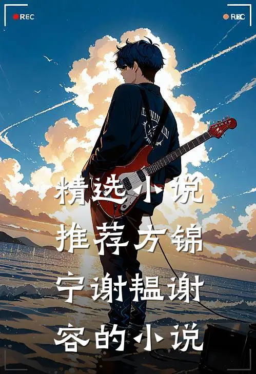 精选小说推荐方锦宁谢韫谢容的小说