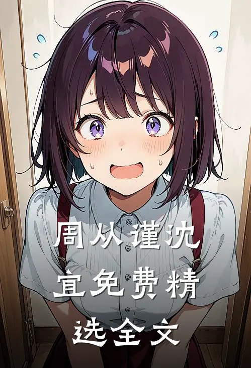 周从谨沈宜免费精选全文