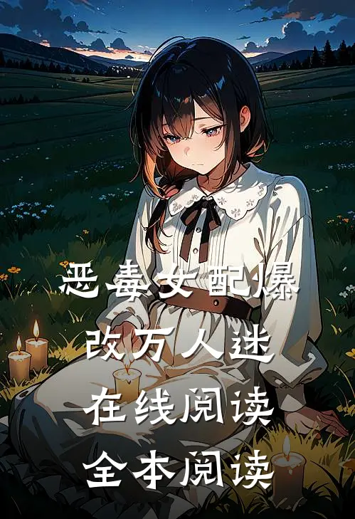 恶毒女配爆改万人迷在线阅读全本阅读