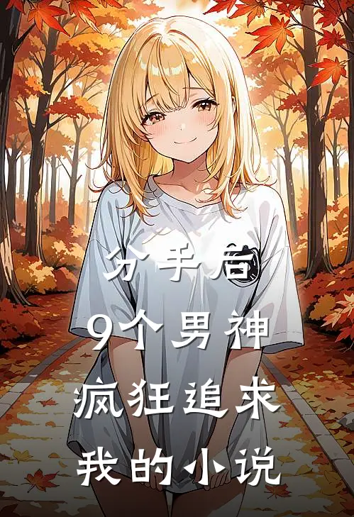 分手后，9个男神疯狂追求我的小说