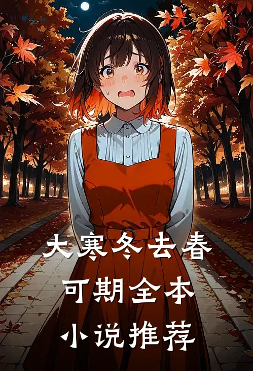 大寒冬去春可期全本小说推荐