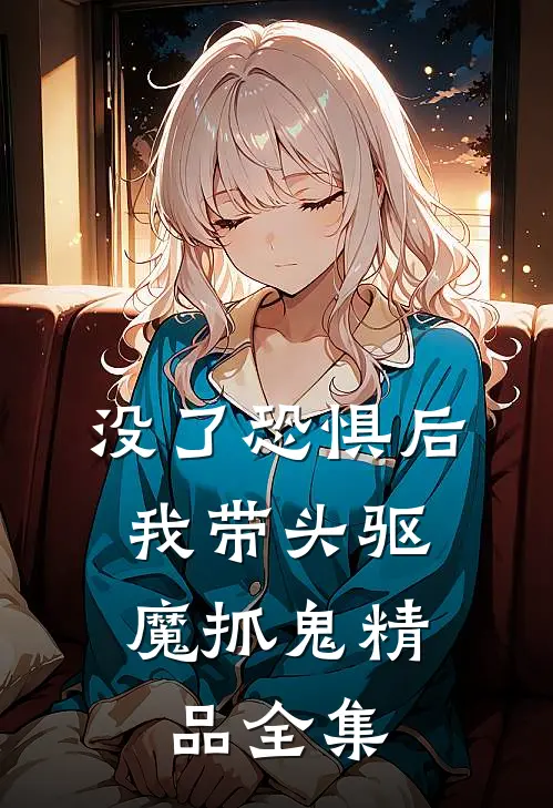 没了恐惧后，我带头驱魔抓鬼精品全集