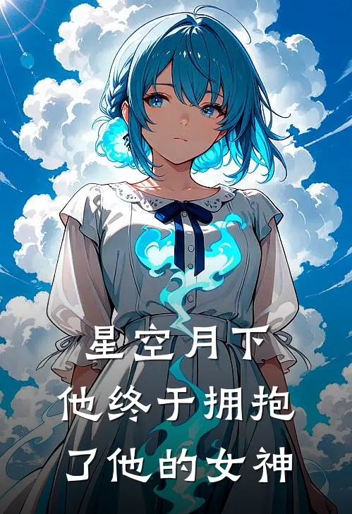 星空月下,他终于拥抱了他的女神免费阅读