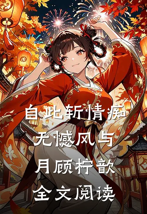 自此斩情痴，无憾风与月顾柠歆全文阅读