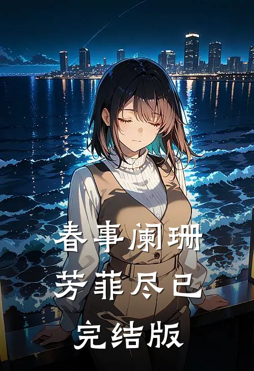 春事阑珊芳菲尽已完结版